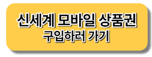 신세계 모바일 상품권