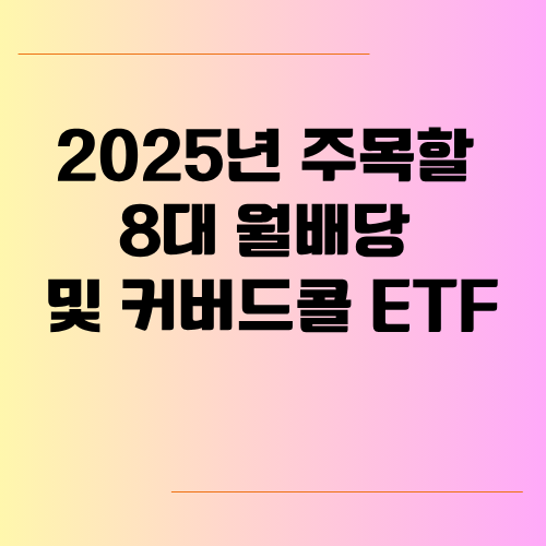 2025년에 주목해야 할 한국의 8대 월배당 및 커버드콜 ETF