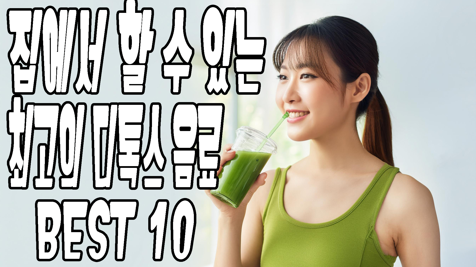 집에서 할수있는 최고의 디톡스 음료 10가지