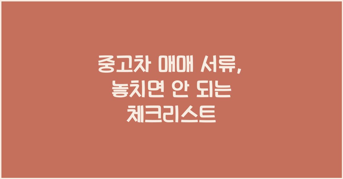 중고차 매매 서류
