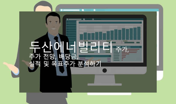 두산에너빌리티 주가, 주가 전망, 배당금, 실적 및 목표주가 분석하기