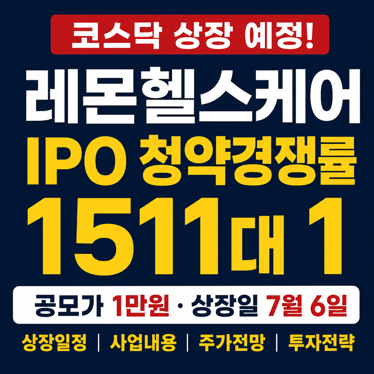 레몬헬스케어 IPO