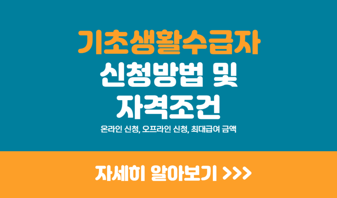 기초생활수급자 신청방법 자격조건 온라인 신청 가이드