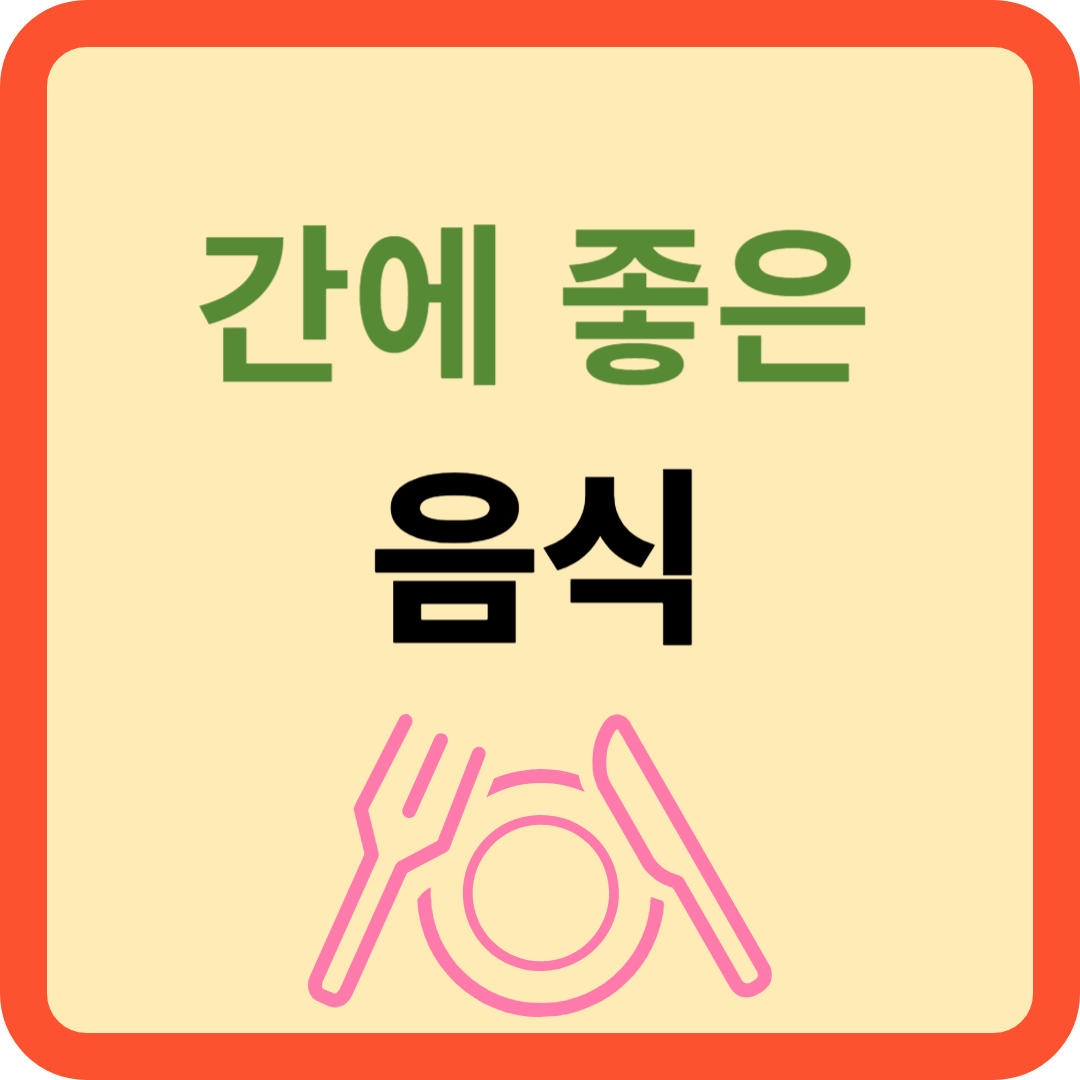 간암 환자를 위한 건강한 식단