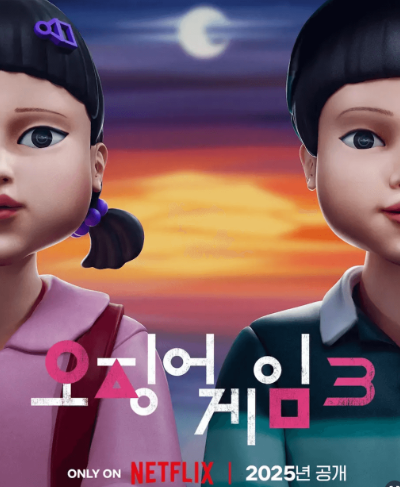 오징어게임3