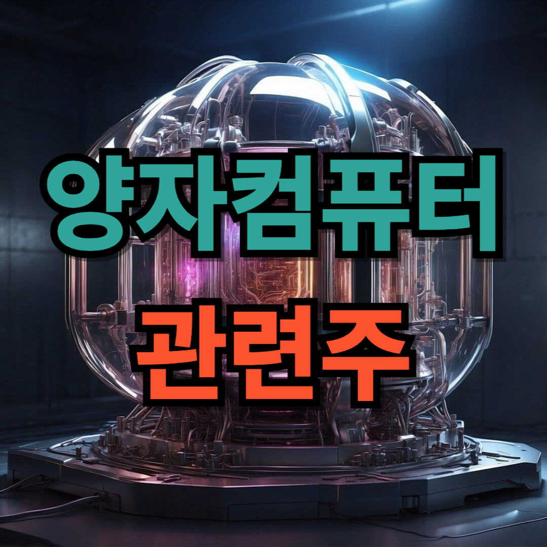 양자컴퓨터 관련주