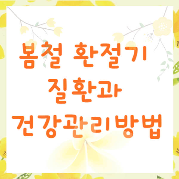 봄철 환절기 질환과 건강관리방법