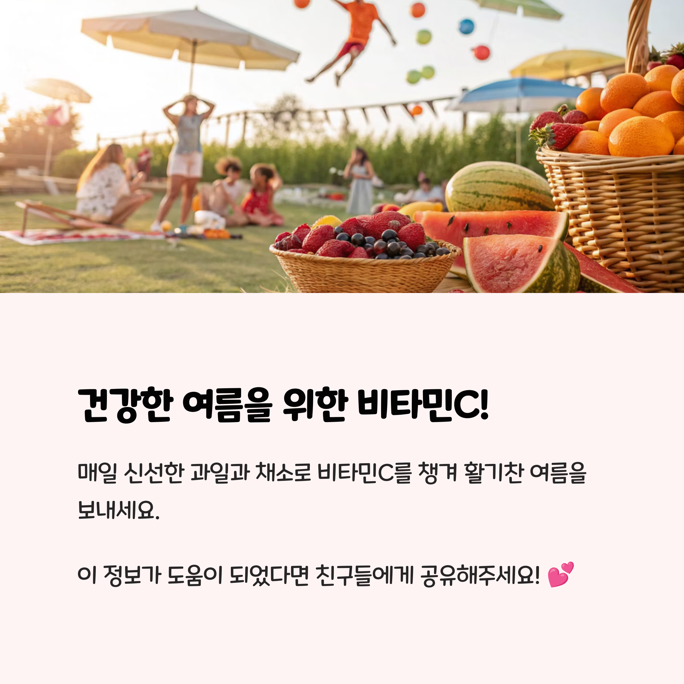 건강한 여름을 위한 비타민C!