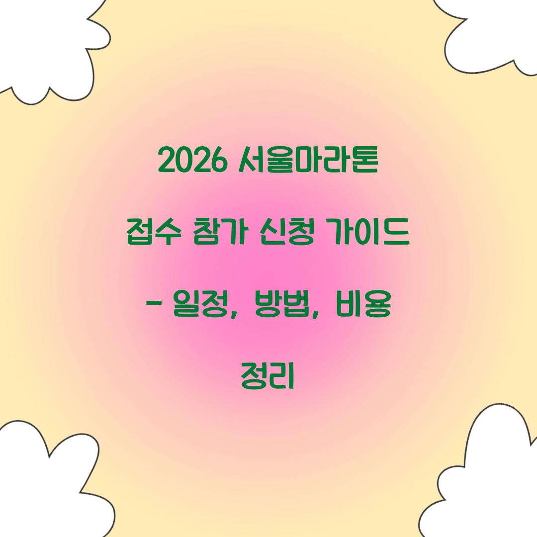 2026 서울마라톤 접수 참가 신청