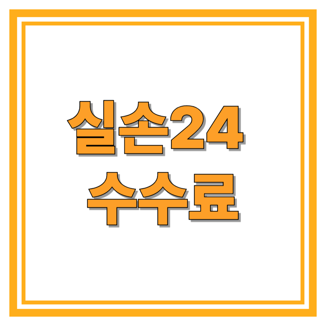 실손24 수수료 체크리스트와 총정리