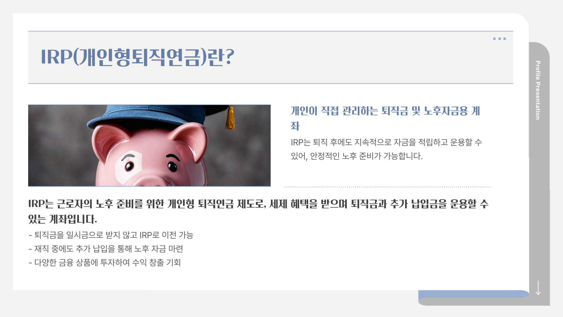 IRP-개인형퇴직연금