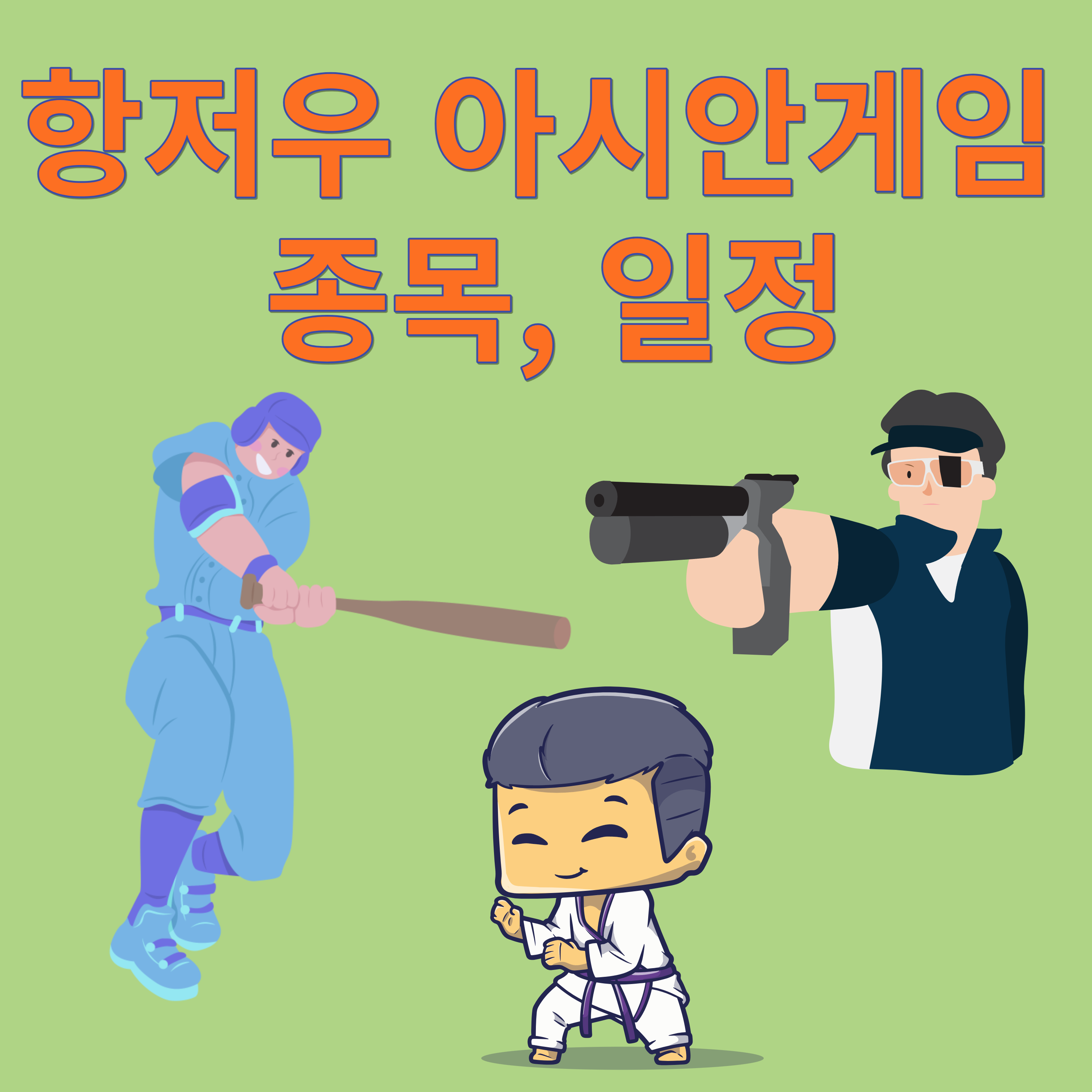 항저우아시안게임 (종목&#44; 일정)