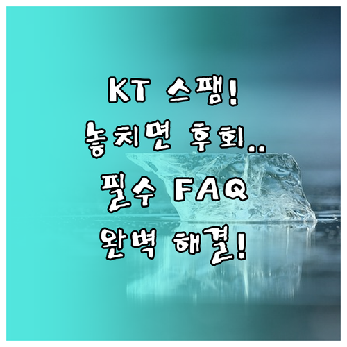 KT 스팸 차단 서비스 자주 묻는 질..