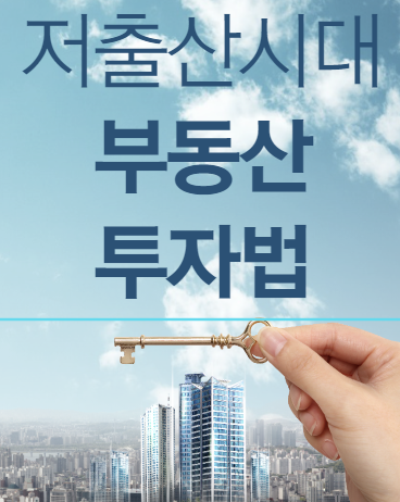 저출산 시대 부동산 투자법_썸네일