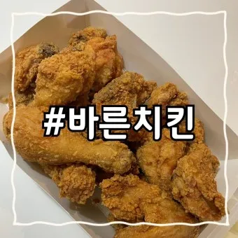 바른치킨 메뉴 가격 추천메뉴 칼로리_4