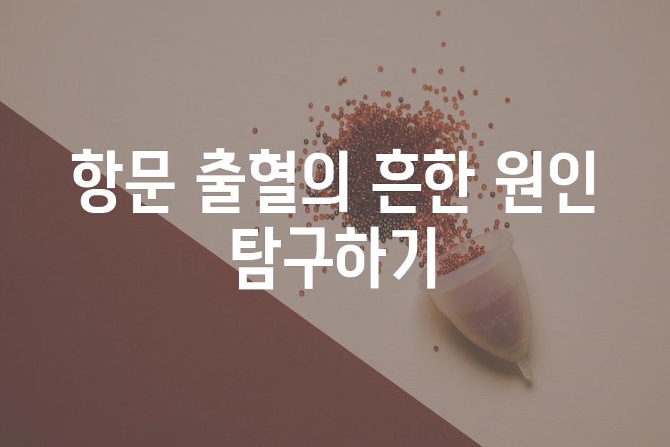 항문 출혈의 흔한 원인 탐구하기
