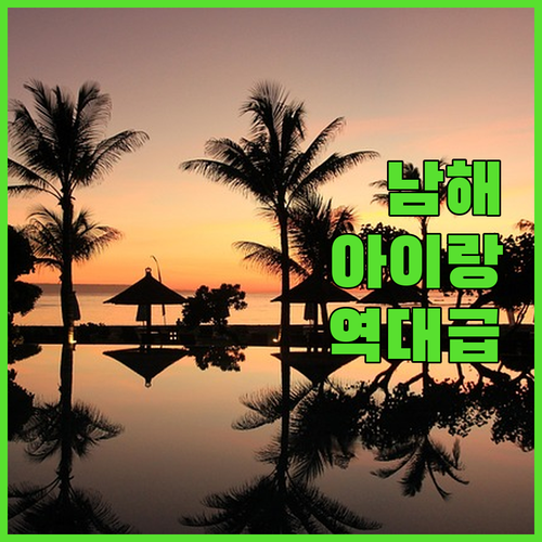 아이랑 가기 좋은 남해 숙소 추천 2..