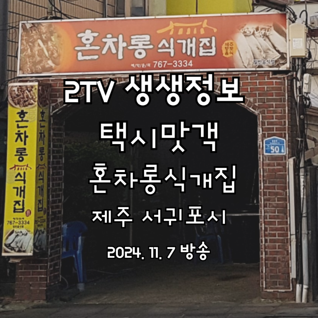 2TV 생생정보 택시맛객 제주 혼차롱식개집