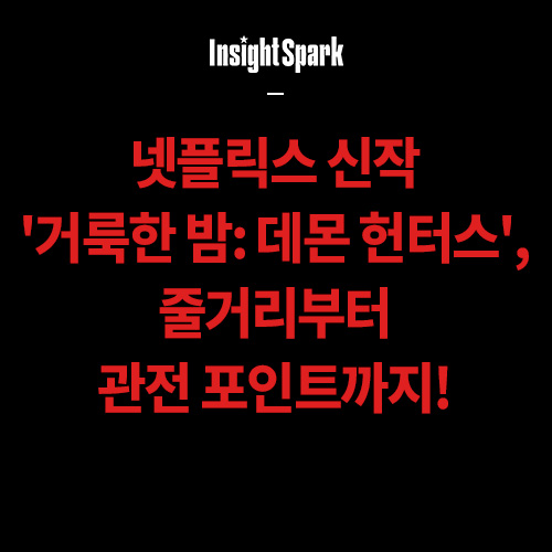 넷플릭스 신작 거룩한밤 데몬헌터스 썸네일