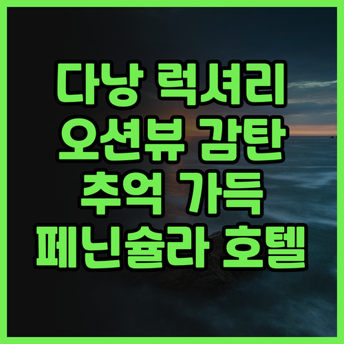 페닌슐라 호텔 다낭 럭셔리 오션뷰와