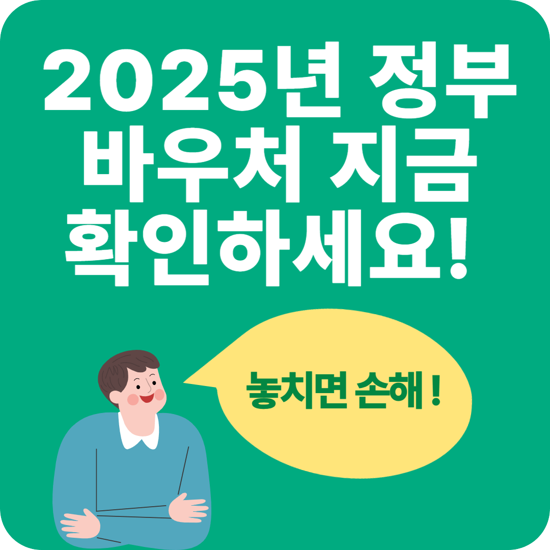 2025년 정부 바우처 확인하기