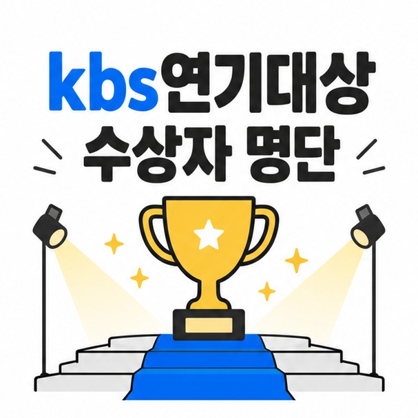kbs연기대상 수상자 명단을 상징하는 트로피와 시상식 무대 카드뉴스
