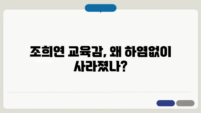 조희연 교육감직 상실