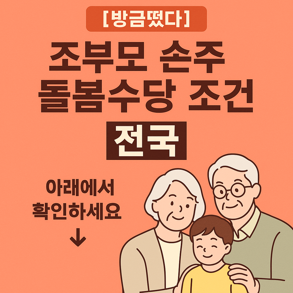 조부모 손주 돌봄수당 경기도 서울 대구 부산 조건