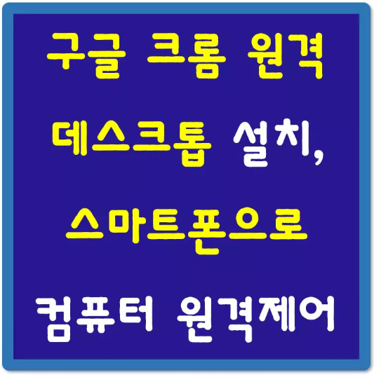 구글-크롬-원격-데스크톱-스마트폰으로-제어-섬네일