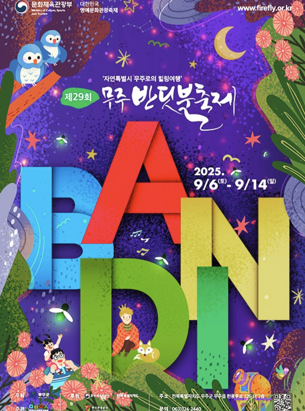 2025 무주 반딧불이 축제 한번도 안갔다면 꼭 봐야할 완벽 가이드