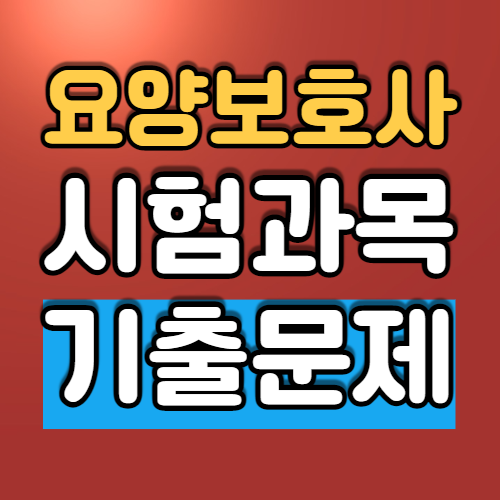 요양보호사-시험과목-기출문제-섬네일