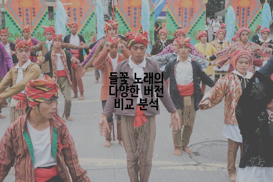 들꽃 노래의 다양한 버전 비교 분석