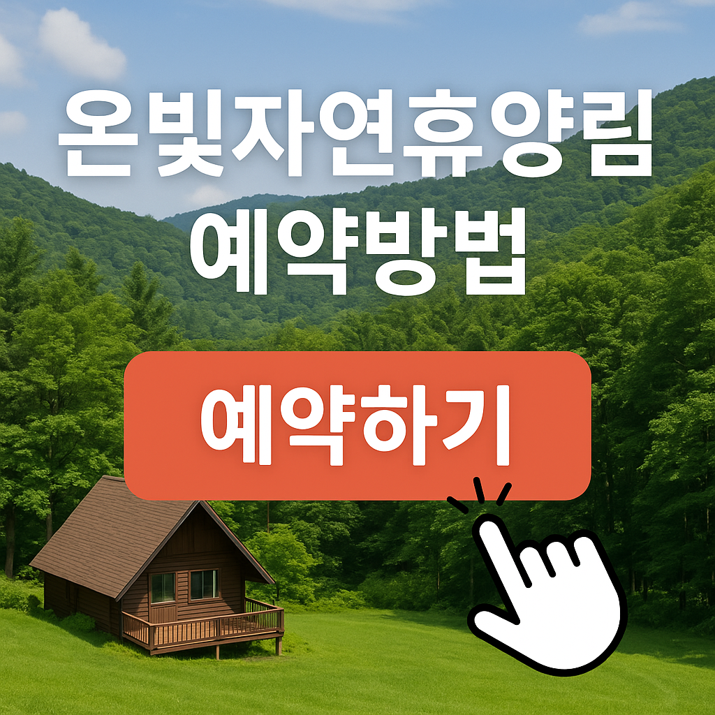 온빛자연휴양림