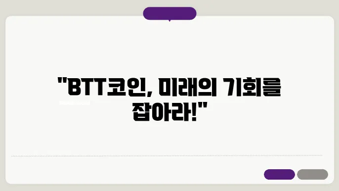 비트토렌트(BTT)코인 호재와 소개 및 전망