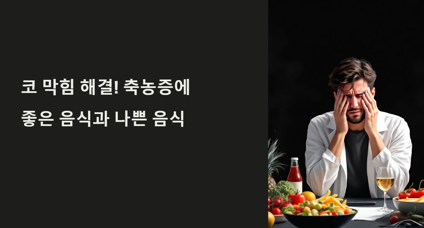 축농증에 좋은음식과 나쁜음식