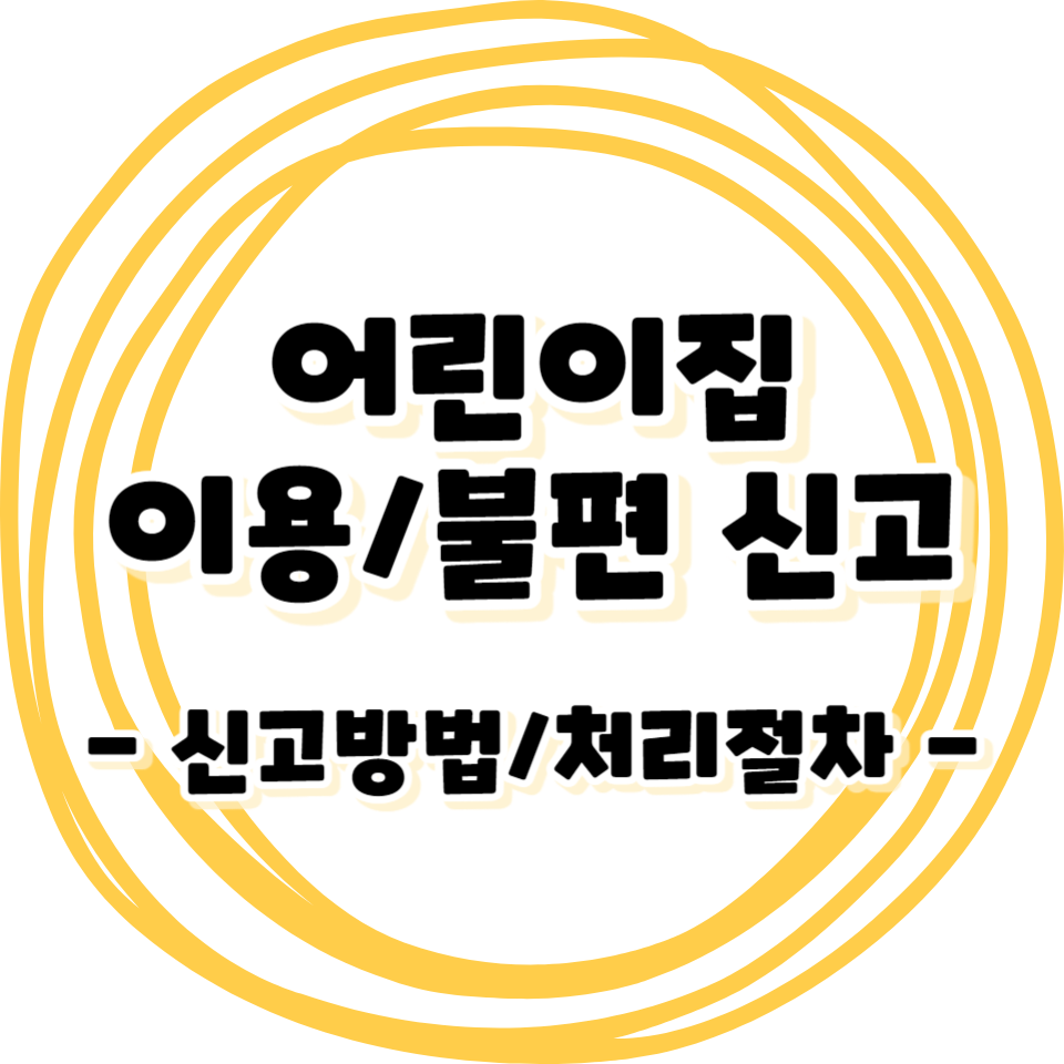 어린이집 이용 불편신고 안내 - 안전/위생문제/아동학대/보육서비스
