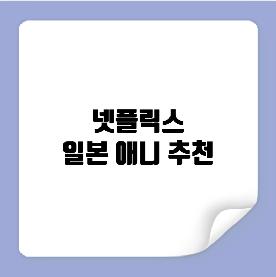 넷플릭스 일본 애니 추천