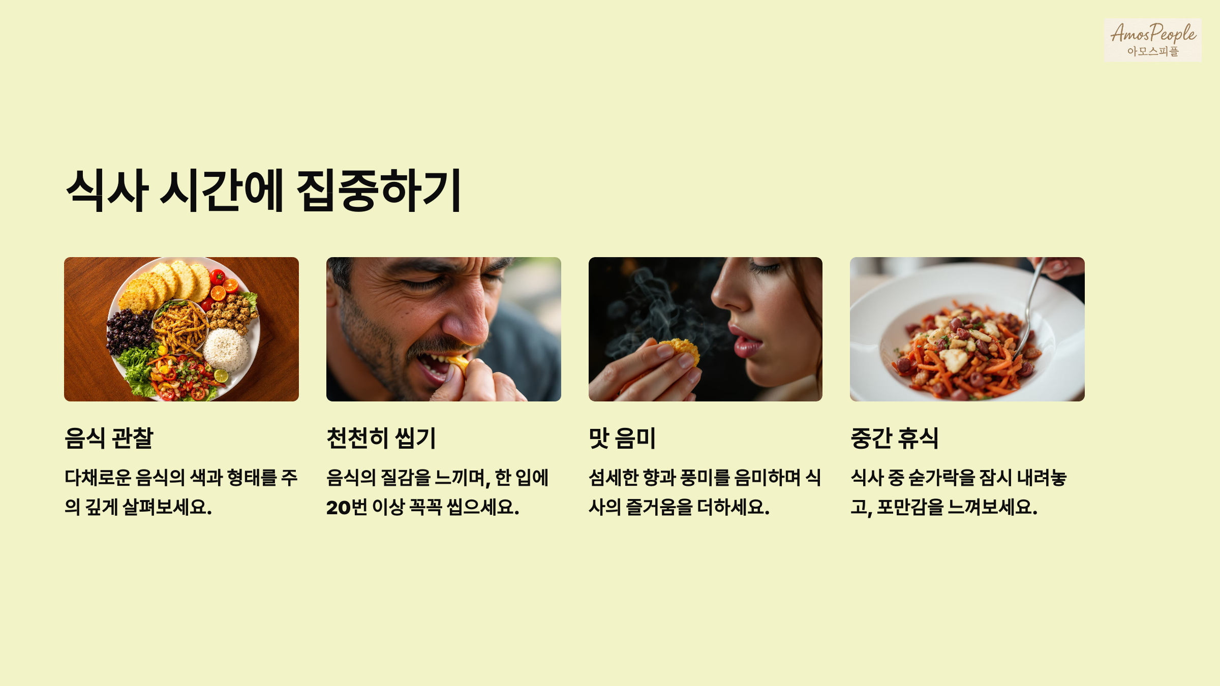 식사 시간에 집중하기 (마인드풀 이팅)