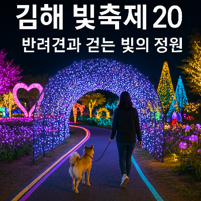 김해 빛축제 2025, 반려견과 함께 걷는 야경의 정원! 환상의 불빛 나들이