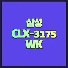 삼성 CLX-3175WK 드라이버