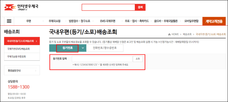 인터넷 우체국 배송조회방법