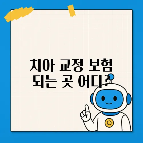 치아 교정 보험 되는 곳 어디?