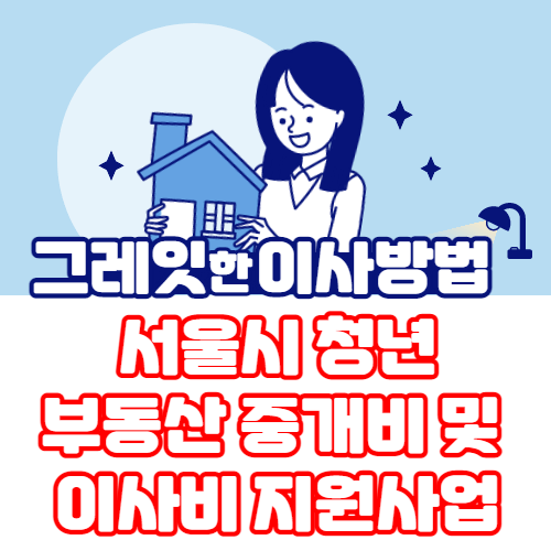 서울시 청년 부동산 중개비 및 이사비 지원사업