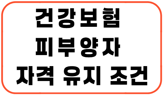 건강보험 피부양자 자격 유지 조건