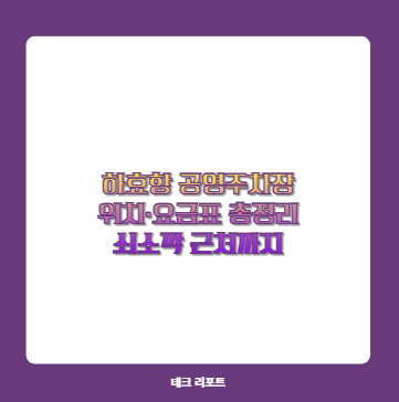 하효항 공영주차장 위치&middot;요금표 총정리 쇠소깍 근처까지