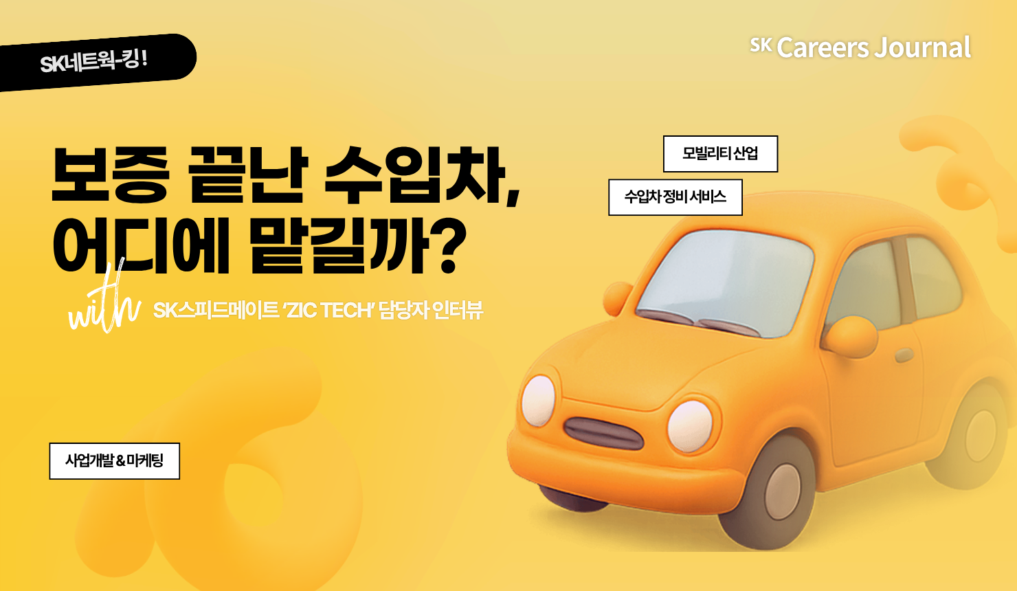 [네트웍-킹!💬] SK스피드메이트와 SK엔무브, 이 둘의 만남 너무 기쁘다 ❤️ㅣSK스피드메이트 신규 수입차 정비 프랜차이즈 ‘ZIC TECH’ 담당자 인터뷰 🚘