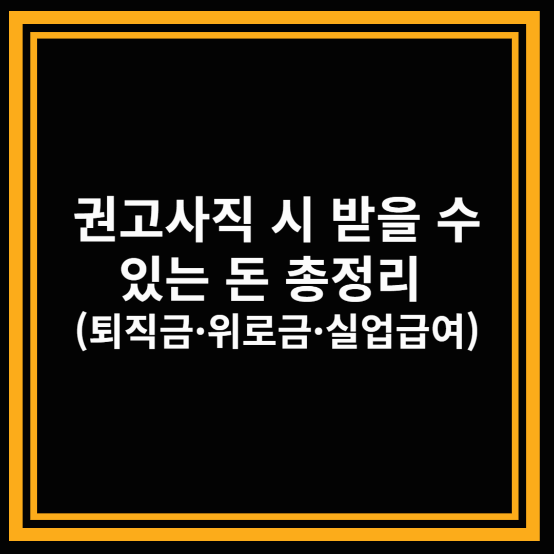 권고사직 시 받을 수 있는 돈 총정리 (퇴직금·위로금·실업급여)
