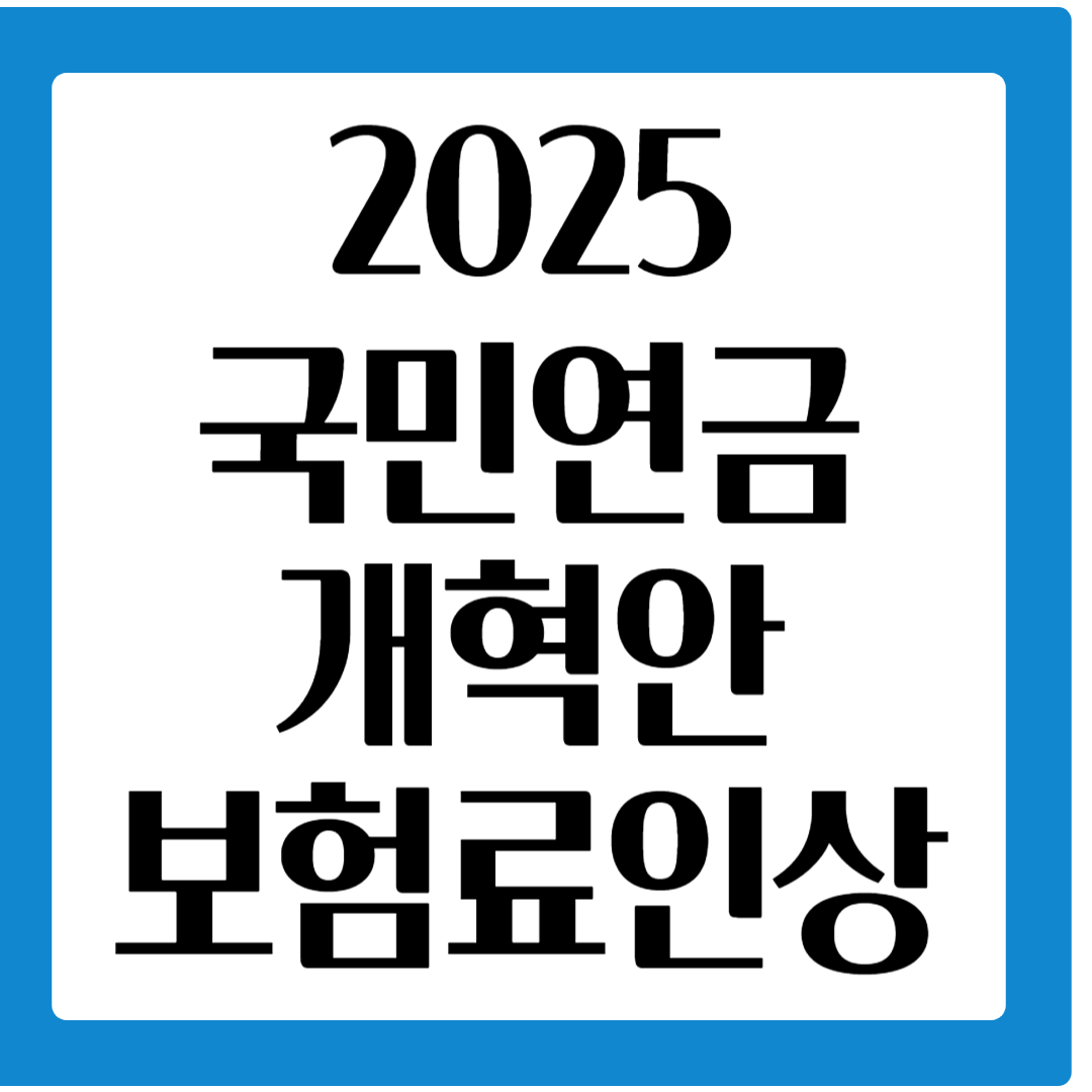 2025 국민연금 개혁안- 보험료인상
