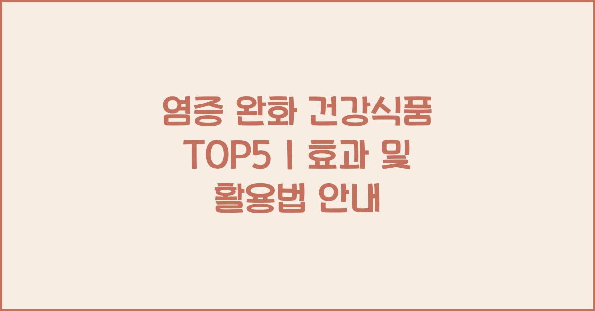 염증 완화 건강식품  
