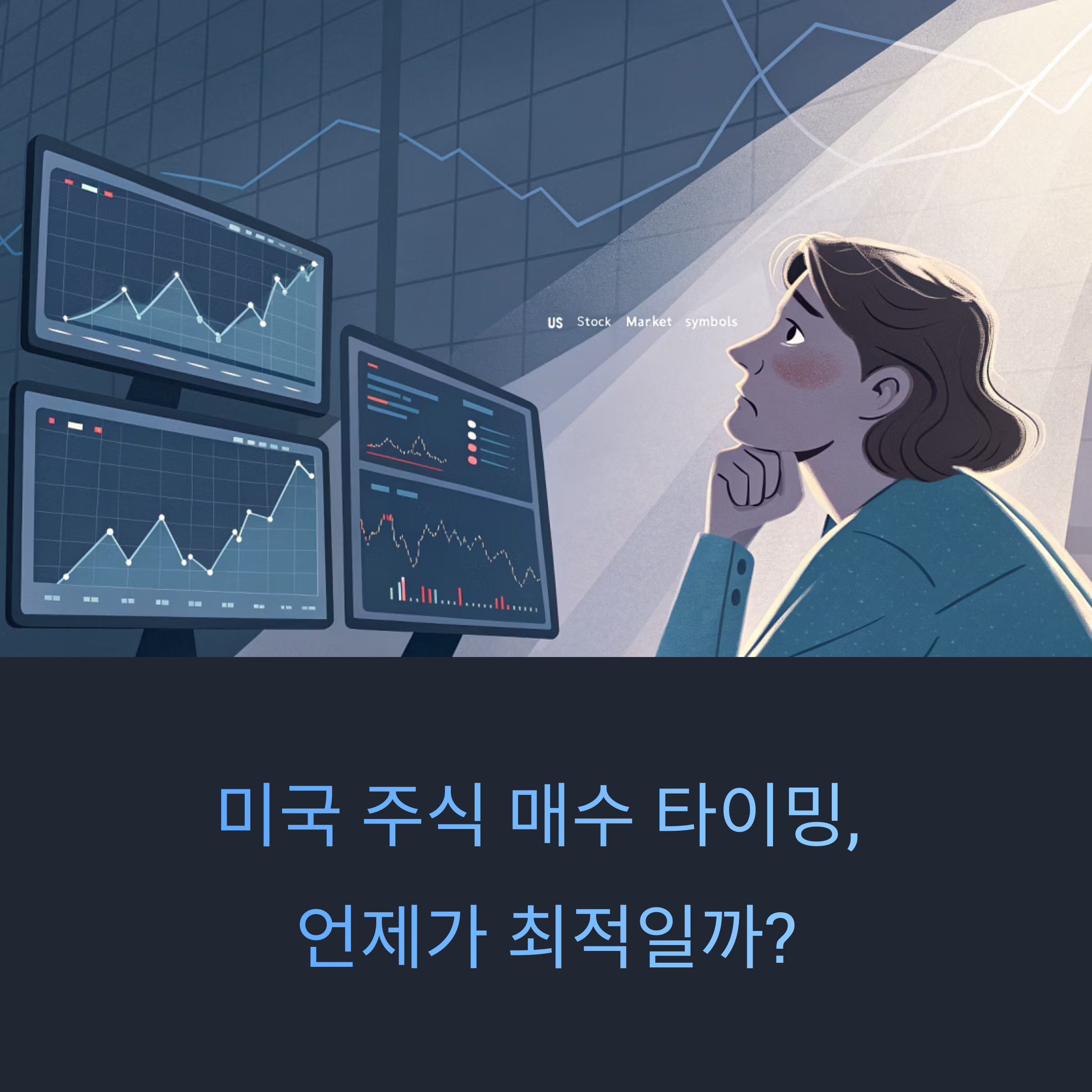 미국 주식 매수 타이밍